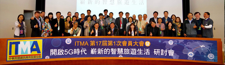 ITMA 第17屆第1次會員大會