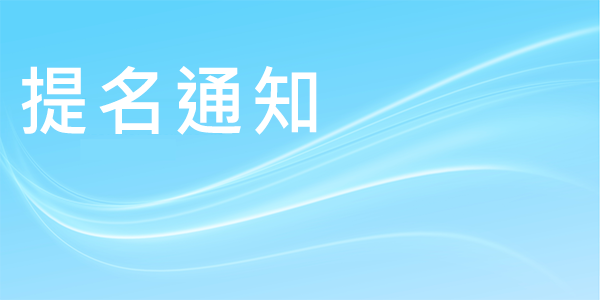 中華民國資訊應用發展協會司選委員會通知