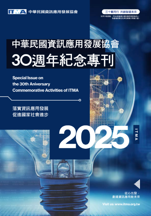 ITMA the 30th anniversary  中華民國資訊應用發展協會30週年專刊暨論文集