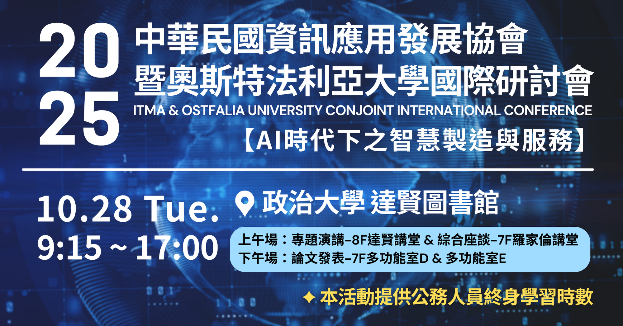 ITMA＆Ostfalia University 國際研討會– AI時代下之智慧製造與服務