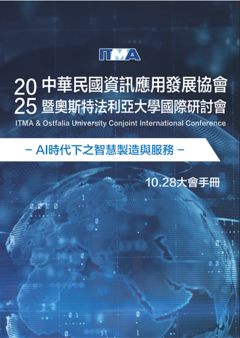 2025 ITMA＆Ostfalia University 國際研討會– AI時代下之智慧製造與服務